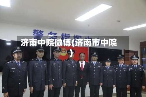 济南中院微博(济南市中院)-第2张图片