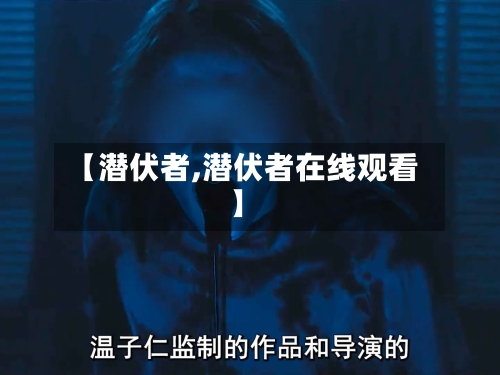 【潜伏者,潜伏者在线观看】-第2张图片