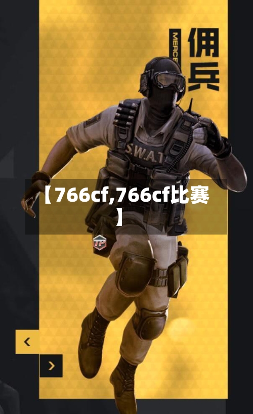 【766cf,766cf比赛】
