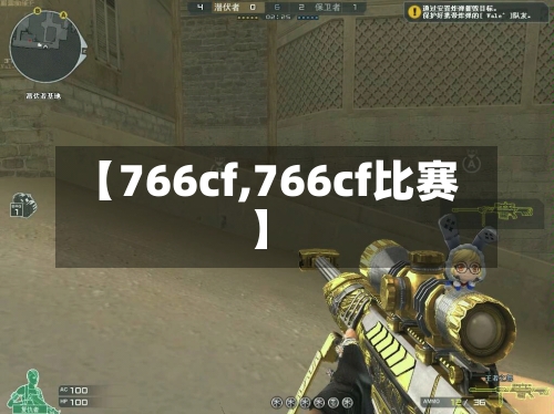 【766cf,766cf比赛】-第3张图片