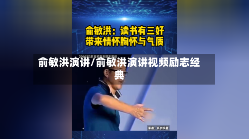 俞敏洪演讲/俞敏洪演讲视频励志经典-第2张图片