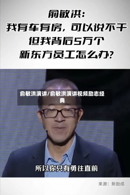 俞敏洪演讲/俞敏洪演讲视频励志经典