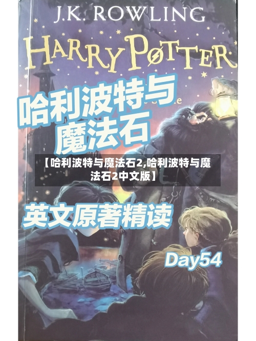 【哈利波特与魔法石2,哈利波特与魔法石2中文版】