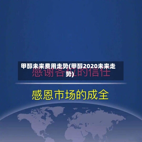 甲醇未来费用走势(甲醇2020未来走势)