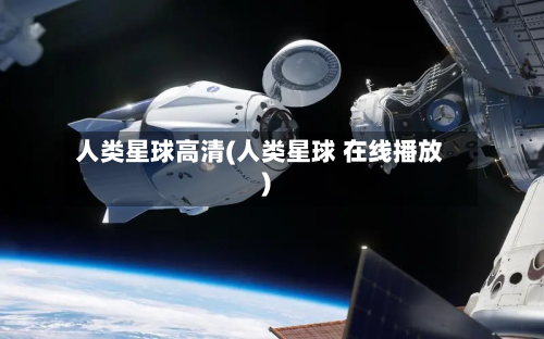 人类星球高清(人类星球 在线播放)