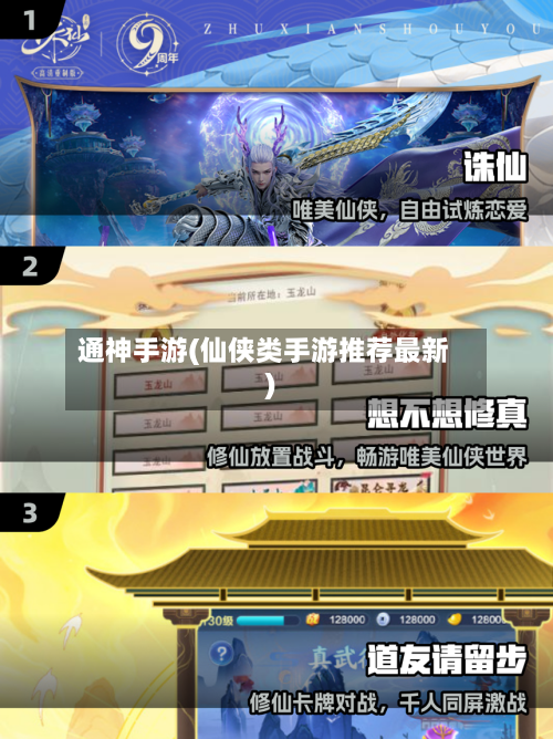 通神手游(仙侠类手游推荐最新)
