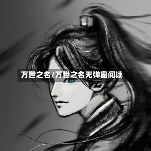 万世之名/万世之名无弹窗阅读