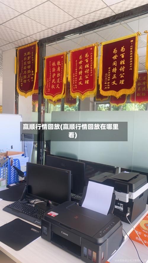 赢顺行情回放(赢顺行情回放在哪里看)-第2张图片