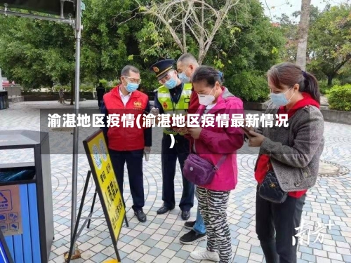 渝湛地区疫情(渝湛地区疫情最新情况)-第2张图片