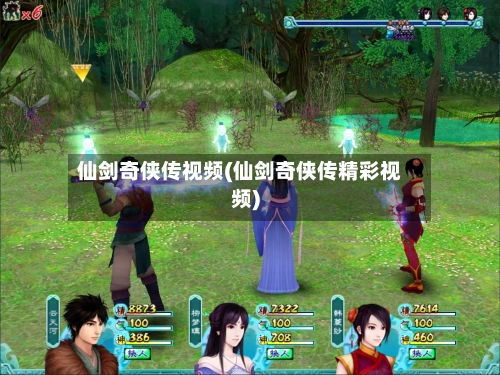仙剑奇侠传视频(仙剑奇侠传精彩视频)-第3张图片