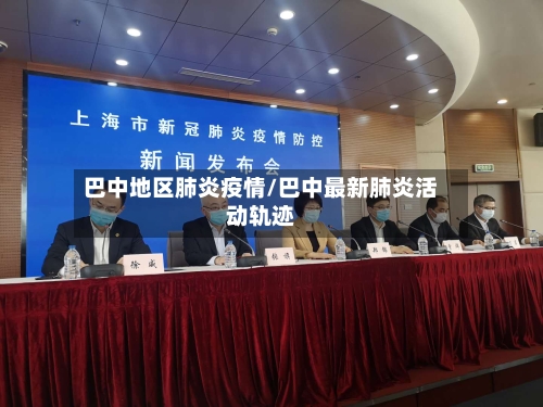 巴中地区肺炎疫情/巴中最新肺炎活动轨迹-第2张图片