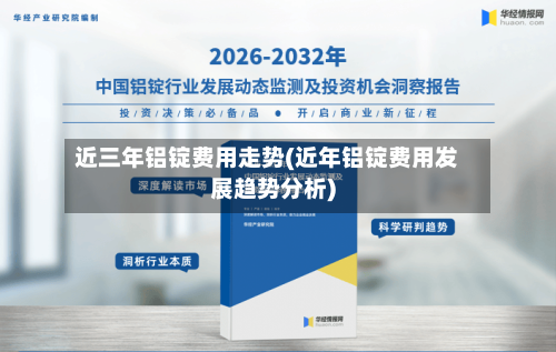 近三年铝锭费用走势(近年铝锭费用发展趋势分析)