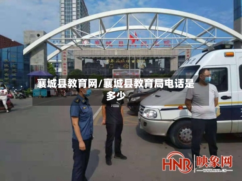 襄城县教育网/襄城县教育局电话是多少