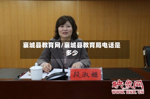 襄城县教育网/襄城县教育局电话是多少-第2张图片