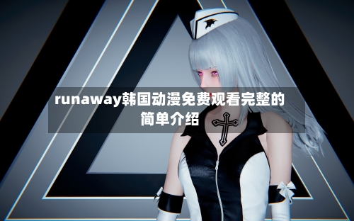 runaway韩国动漫免费观看完整的简单介绍-第2张图片