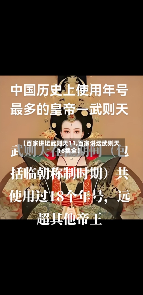 【百家讲坛武则天11,百家讲坛武则天16集全】-第2张图片