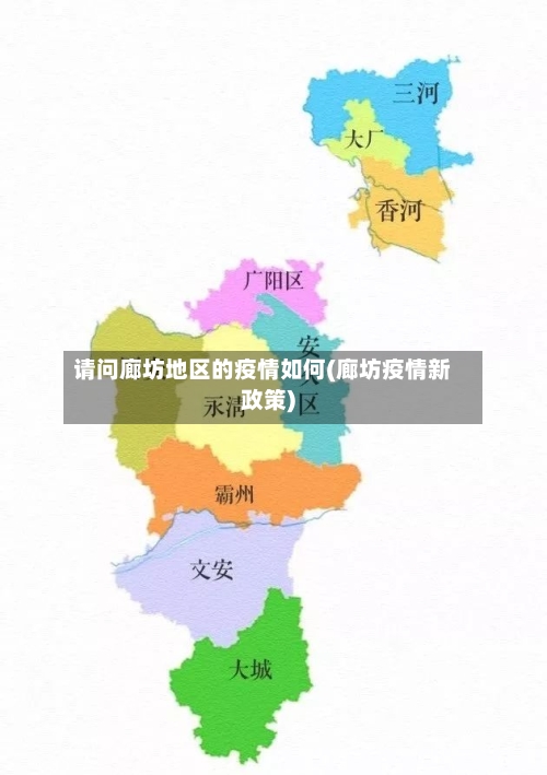 请问廊坊地区的疫情如何(廊坊疫情新政策)