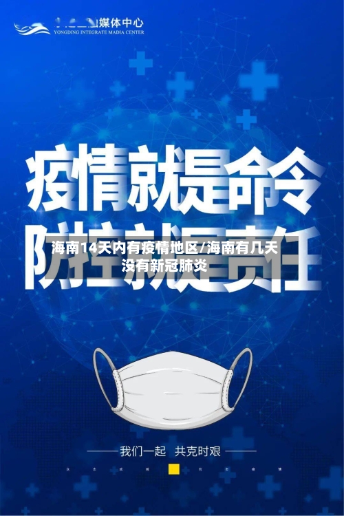 海南14天内有疫情地区/海南有几天没有新冠肺炎