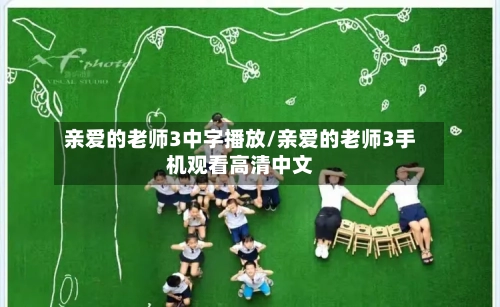 亲爱的老师3中字播放/亲爱的老师3手机观看高清中文