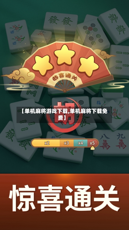 【单机麻将游戏下载,单机麻将下载免费】