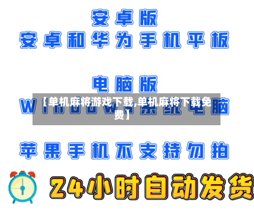 【单机麻将游戏下载,单机麻将下载免费】-第2张图片