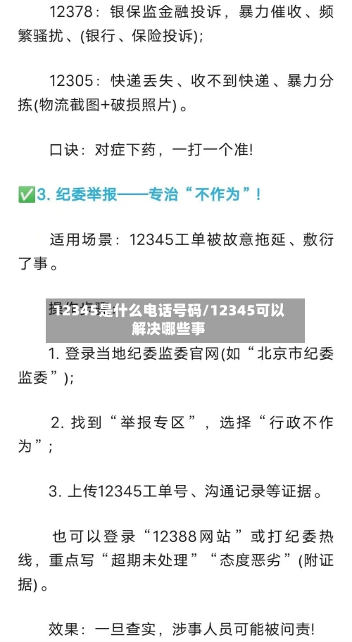 12345是什么电话号码/12345可以解决哪些事-第2张图片