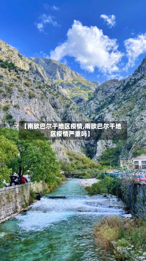 【南欧巴尔干地区疫情,南欧巴尔干地区疫情严重吗】-第3张图片