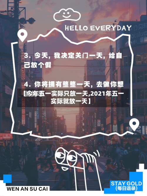 【今年五一实际只放一天,2021年五一实际就放一天】-第2张图片