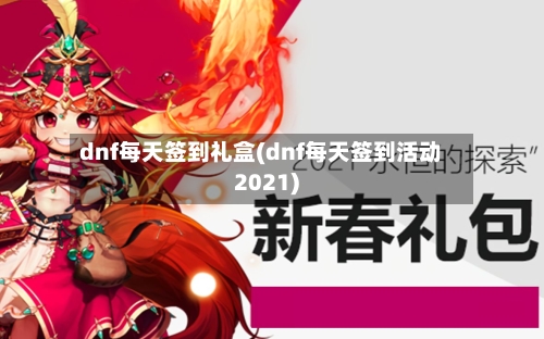 dnf每天签到礼盒(dnf每天签到活动2021)-第2张图片
