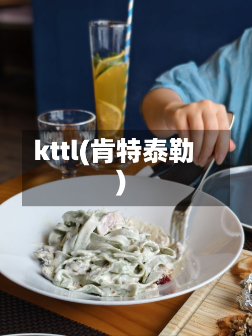 kttl(肯特泰勒)
