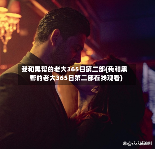 我和黑帮的老大365日第二部(我和黑帮的老大365日第二部在线观看)