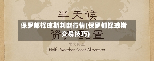 保罗都铎琼斯判断行情(保罗都铎琼斯交易技巧)