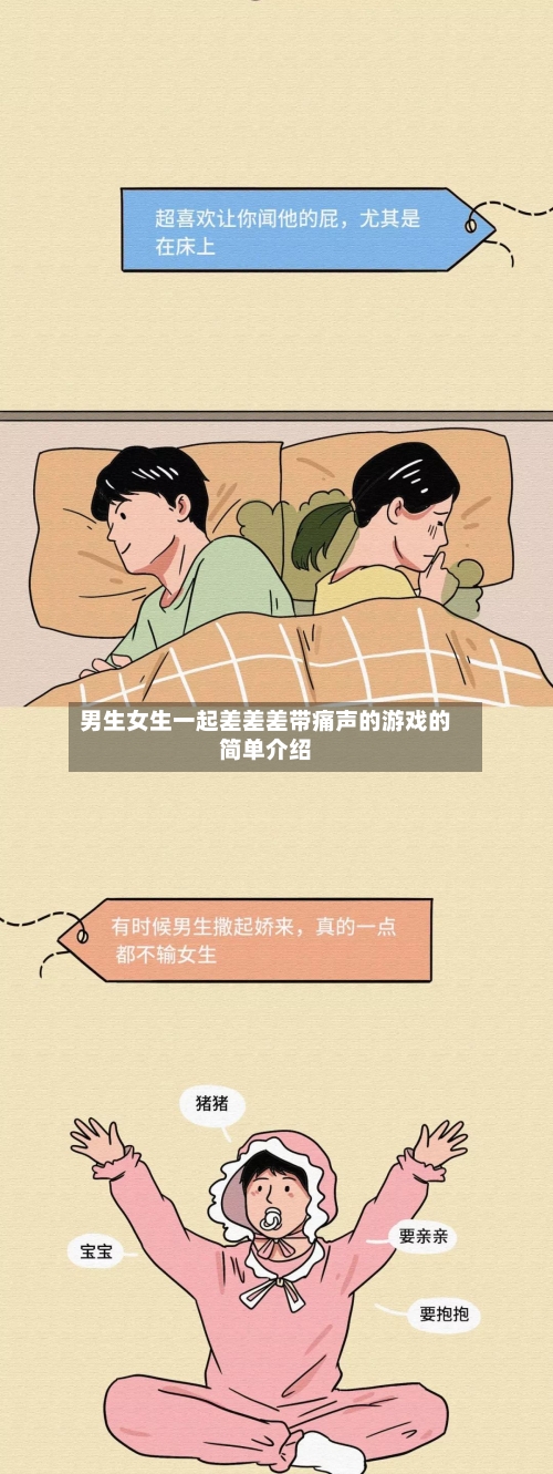 男生女生一起差差差带痛声的游戏的简单介绍