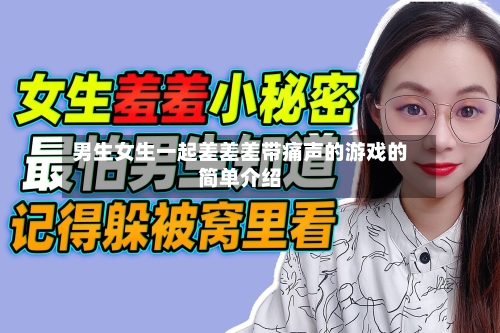 男生女生一起差差差带痛声的游戏的简单介绍-第2张图片