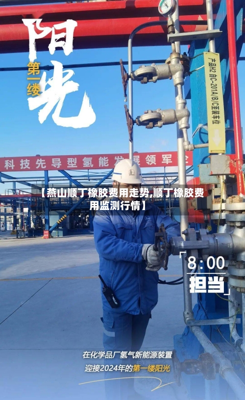 【燕山顺丁橡胶费用走势,顺丁橡胶费用监测行情】-第2张图片
