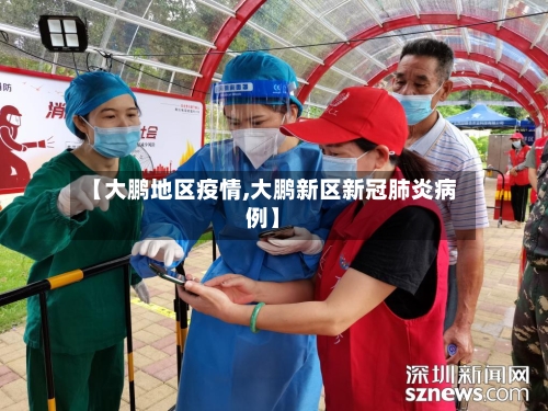 【大鹏地区疫情,大鹏新区新冠肺炎病例】-第2张图片