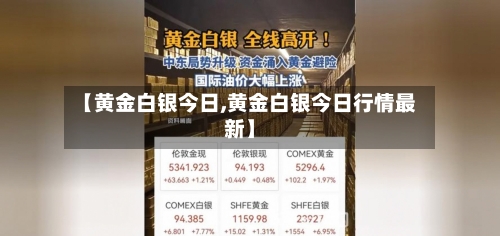 【黄金白银今日,黄金白银今日行情最新】