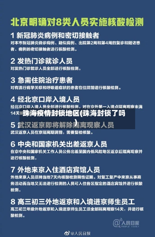 珠海疫情封锁地区(珠海封锁了吗)-第2张图片