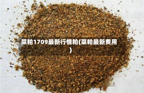 菜粕1709最新行情粕(菜粕最新费用)-第2张图片