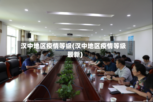 汉中地区疫情等级(汉中地区疫情等级最新)-第3张图片