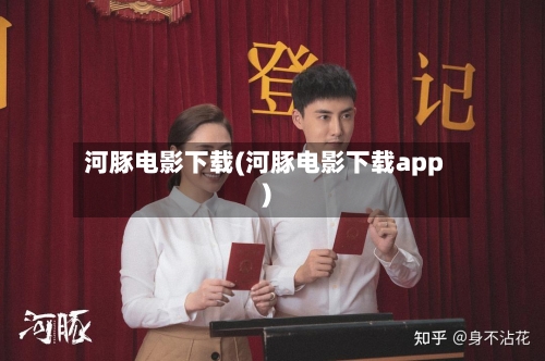 河豚电影下载(河豚电影下载app)