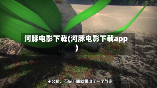 河豚电影下载(河豚电影下载app)-第3张图片