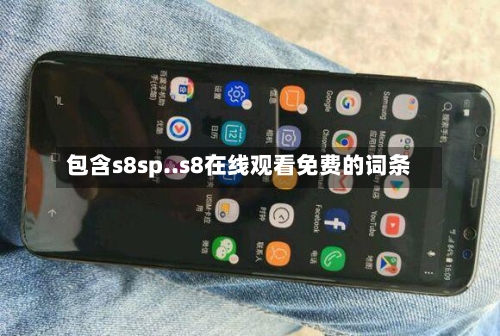 包含s8sp..s8在线观看免费的词条