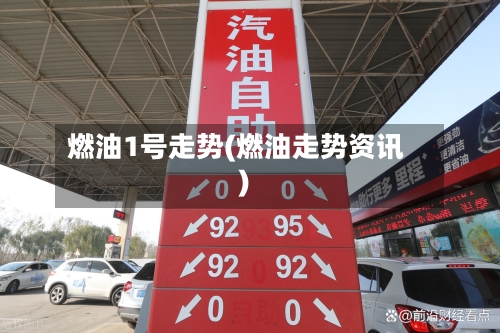 燃油1号走势(燃油走势资讯)-第2张图片