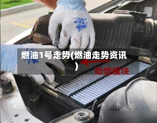 燃油1号走势(燃油走势资讯)-第3张图片