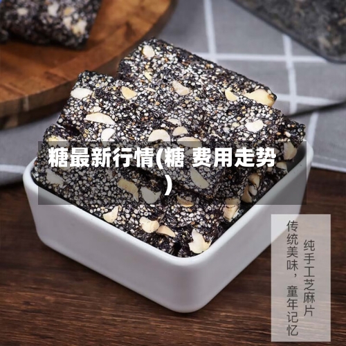 糖最新行情(糖 费用走势)