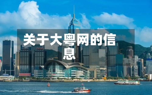 关于大粤网的信息-第2张图片