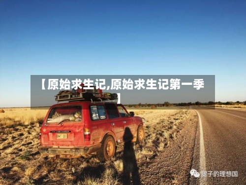 【原始求生记,原始求生记第一季】-第3张图片
