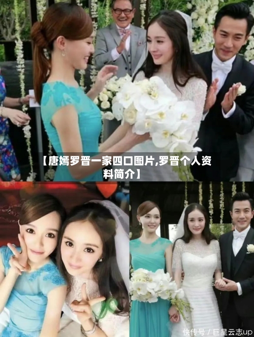 【唐嫣罗晋一家四口图片,罗晋个人资料简介】