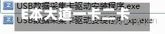 E本大道一卡二卡免费观看的简单介绍